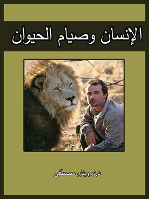 cover image of الإنسان وصيام الحيوان